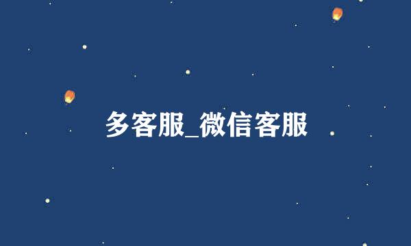 多客服_微信客服
