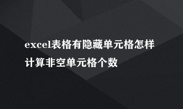 excel表格有隐藏单元格怎样计算非空单元格个数
