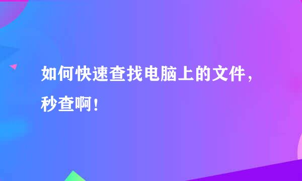 如何快速查找电脑上的文件，秒查啊！