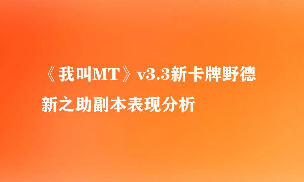 《我叫MT》v3.3新卡牌野德新之助副本表现分析