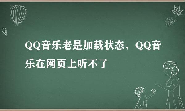 QQ音乐老是加载状态，QQ音乐在网页上听不了