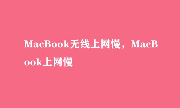 MacBook无线上网慢，MacBook上网慢