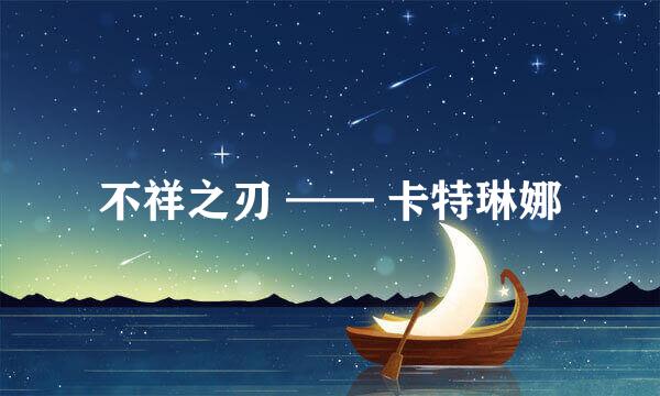不祥之刃 —— 卡特琳娜
