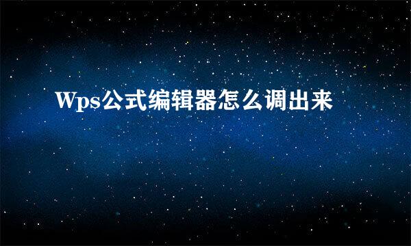 Wps公式编辑器怎么调出来