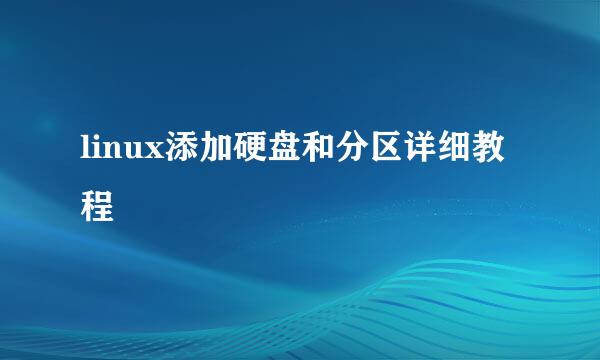 linux添加硬盘和分区详细教程