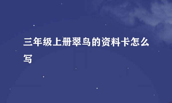 三年级上册翠鸟的资料卡怎么写