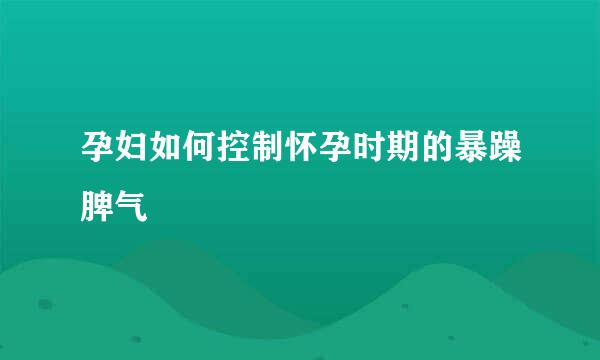 孕妇如何控制怀孕时期的暴躁脾气