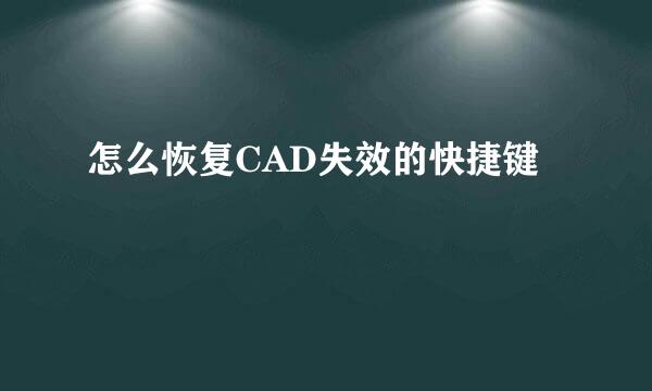 怎么恢复CAD失效的快捷键