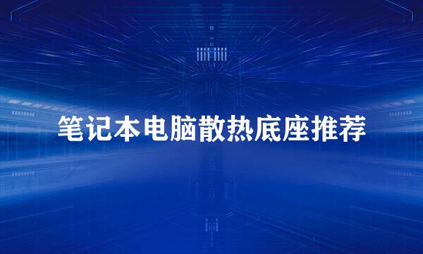 笔记本电脑散热底座推荐