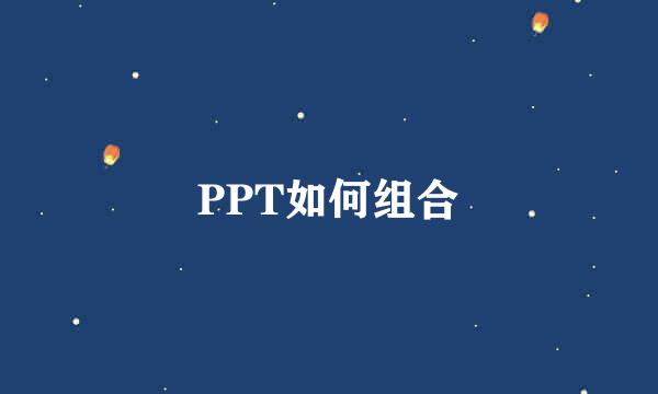 PPT如何组合