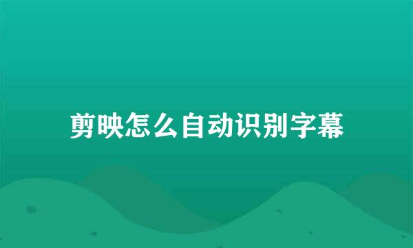 剪映怎么自动识别字幕