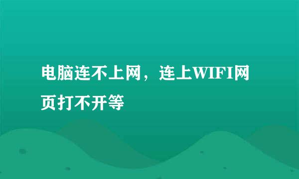 电脑连不上网，连上WIFI网页打不开等
