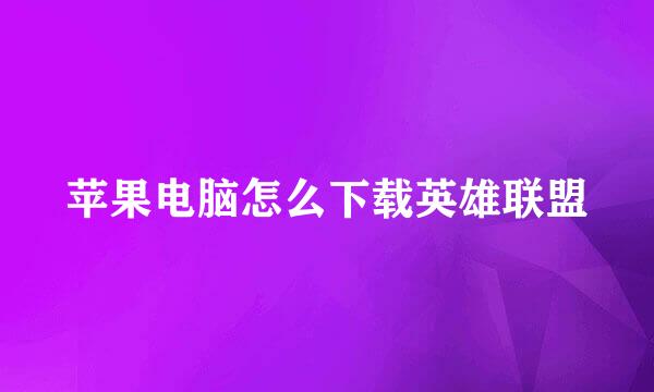 苹果电脑怎么下载英雄联盟