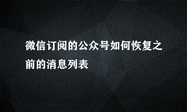 微信订阅的公众号如何恢复之前的消息列表