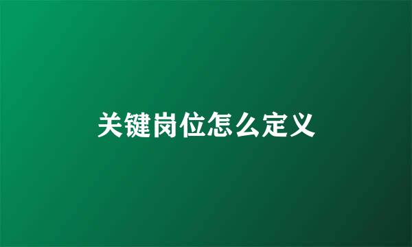 关键岗位怎么定义