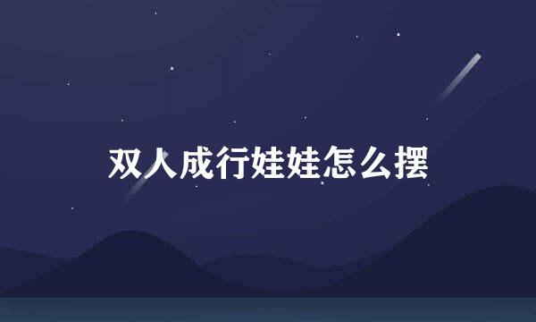双人成行娃娃怎么摆