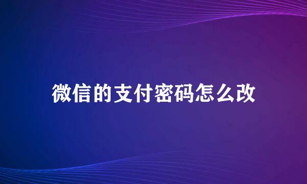 微信的支付密码怎么改