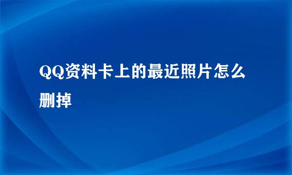 QQ资料卡上的最近照片怎么删掉