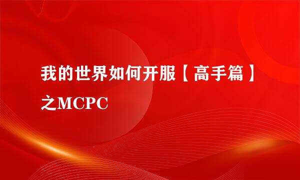 我的世界如何开服【高手篇】之MCPC