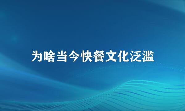 为啥当今快餐文化泛滥