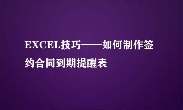 EXCEL技巧——如何制作签约合同到期提醒表