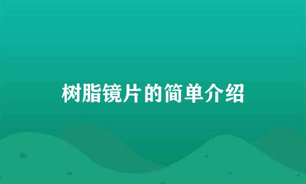 树脂镜片的简单介绍