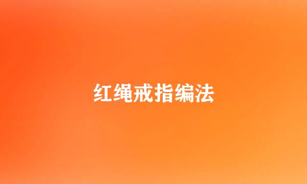 红绳戒指编法