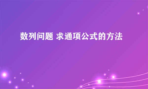 数列问题 求通项公式的方法