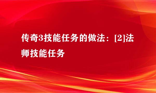传奇3技能任务的做法：[2]法师技能任务