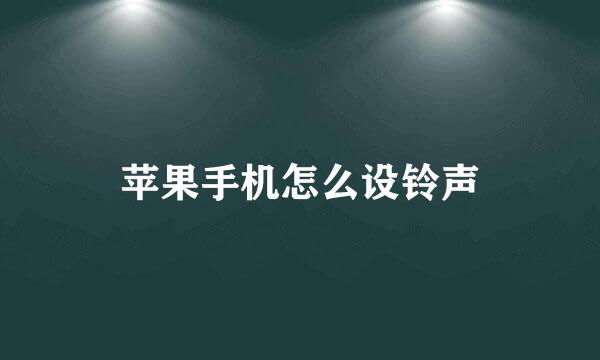 苹果手机怎么设铃声