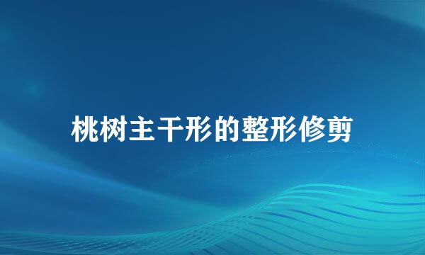 桃树主干形的整形修剪