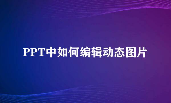 PPT中如何编辑动态图片