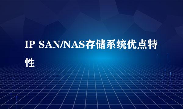 IP SAN/NAS存储系统优点特性