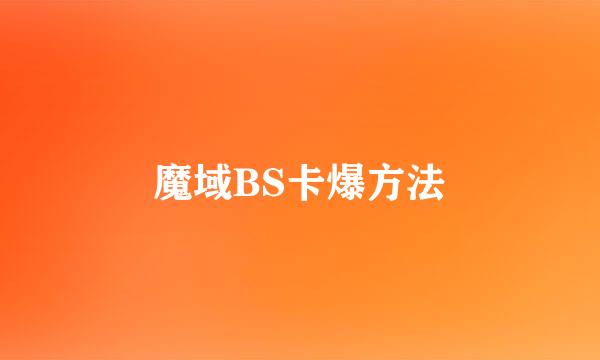 魔域BS卡爆方法