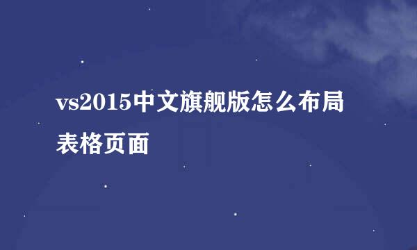 vs2015中文旗舰版怎么布局表格页面