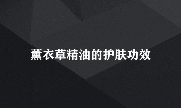 薰衣草精油的护肤功效