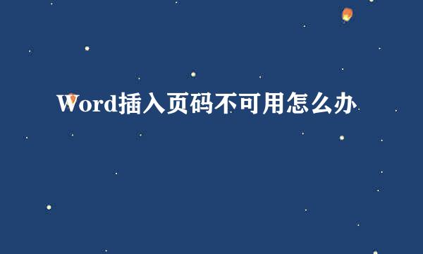 Word插入页码不可用怎么办