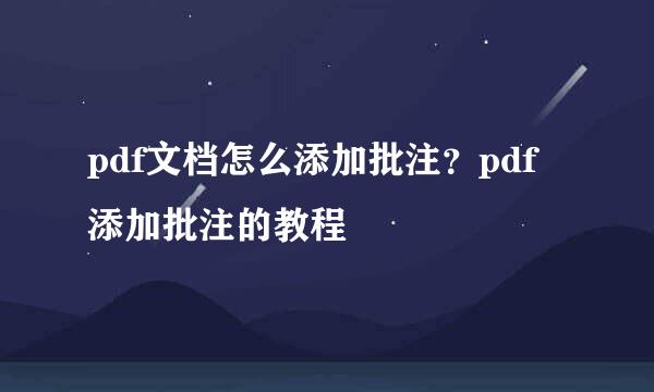 pdf文档怎么添加批注？pdf添加批注的教程