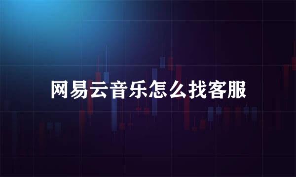 网易云音乐怎么找客服
