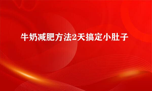 牛奶减肥方法2天搞定小肚子