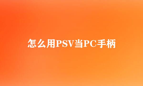 怎么用PSV当PC手柄