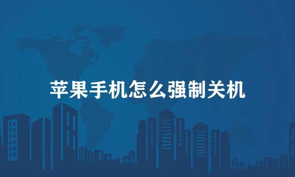 苹果手机怎么强制关机