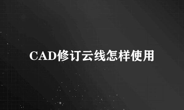 CAD修订云线怎样使用