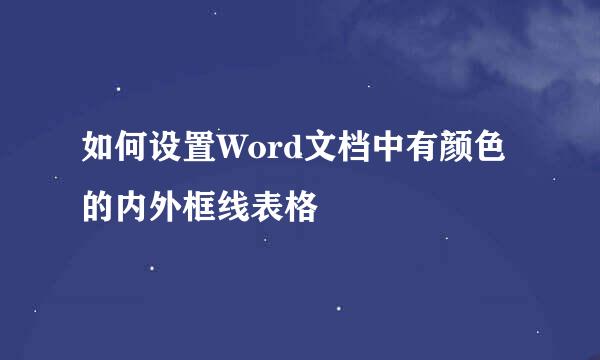 如何设置Word文档中有颜色的内外框线表格