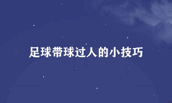 足球带球过人的小技巧