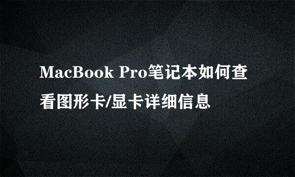 MacBook Pro笔记本如何查看图形卡/显卡详细信息