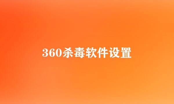 360杀毒软件设置