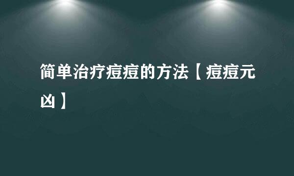 简单治疗痘痘的方法【痘痘元凶】