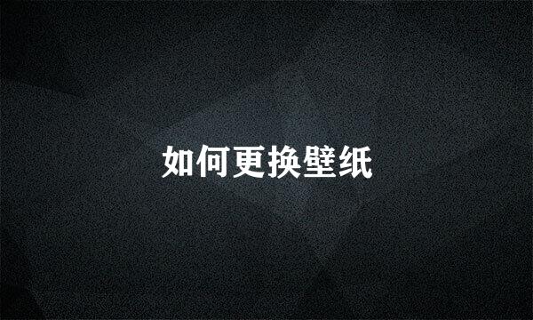 如何更换壁纸