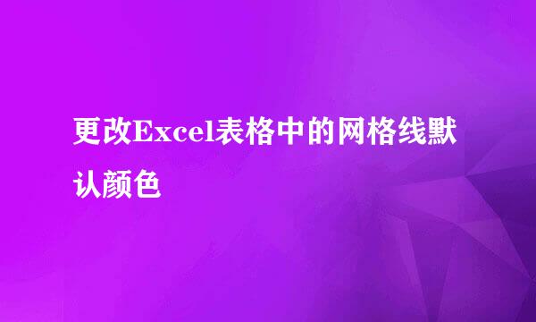 更改Excel表格中的网格线默认颜色
